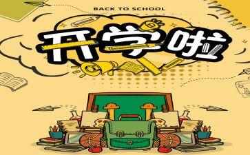至开学读后感优质5篇