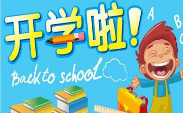 开学心得体会作文600字6篇