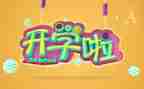 医学生开学心得体会推荐7篇