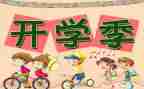 开学第一课安全学习心得7篇