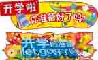 读开学啦读后感8篇