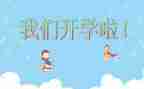 开学第一课心得感悟2022作文8篇