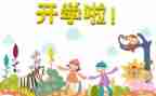 医学生开学心得体会精选6篇