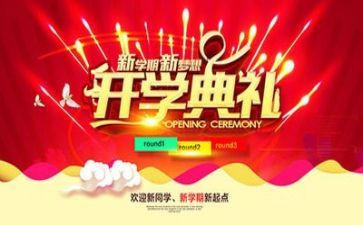 新生开学典礼的心得体会7篇
