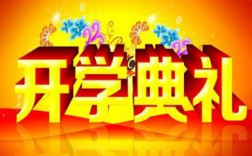 军训与开学典礼心得5篇