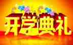 军训与开学典礼心得5篇