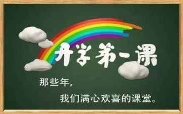 开学第一课心得感悟2022500字6篇