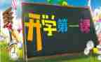开学第一课作文7篇