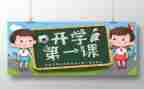 心得体会开学第一课作文5篇