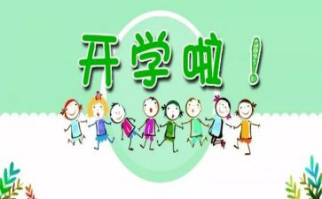 开学第一天的读后感5篇