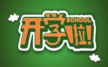 开学第一天心得体会2022精选6篇