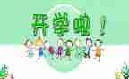开学第一天的读后感5篇