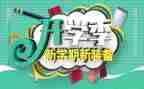 开学季的学习心得8篇