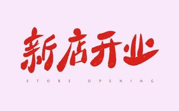公司开业活动方案策划7篇