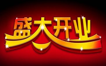 开业致辞稿优质6篇
