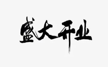 开业致辞稿参考7篇