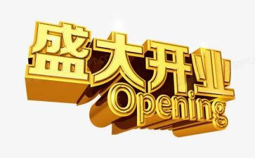 写开业申请书5篇