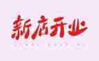 公司开业活动方案策划7篇