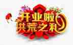 开业庆典领导致辞稿5篇