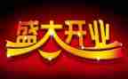 开业致辞稿优质6篇