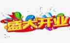 酒公司开业庆典讲话稿6篇
