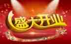 开业活动方案模板7篇