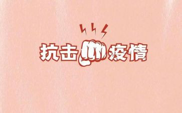 疫情抗击事迹8篇