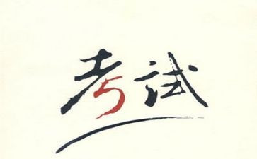 转考试心得体会7篇
