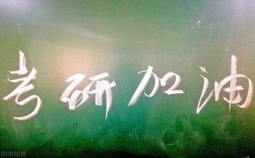 关于考研的心得体会7篇