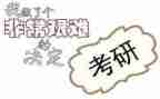2024年考研英语二作文模板6篇