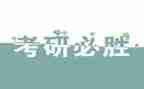 考研讲座心得体会精选5篇