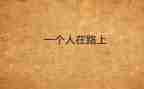 靠自己的读后感5篇
