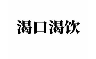 关于我渴望作文5篇