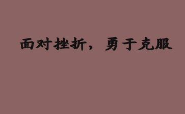 克服困难的作文优秀7篇