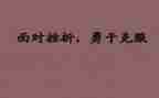 克服困难的作文6篇