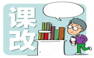 培训课改的心得体会模板6篇