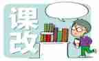 培训课改的心得体会模板6篇
