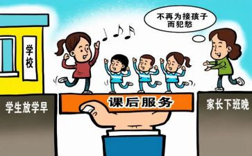 开展课后服务心得5篇