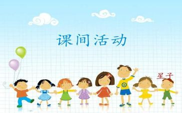 课间三十分钟作文8篇