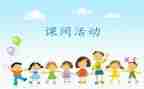课间三十分钟作文8篇
