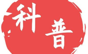 科普类的心得体会5篇