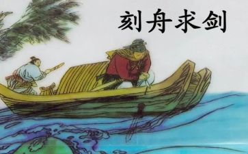刻舟求剑作文模板5篇