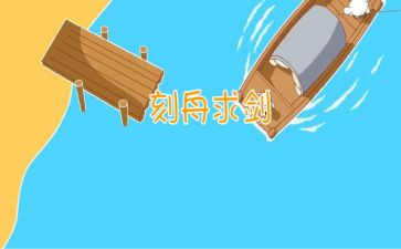 《刻舟求剑》教案8篇