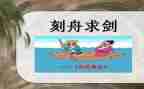 刻舟求剑作文推荐6篇