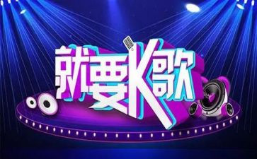 k歌比赛活动方案通用7篇