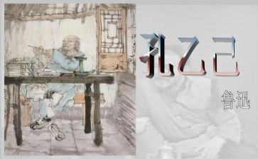 孔乙己,读后感通用5篇