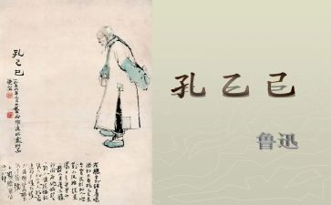 孔孔乙己读后感8篇