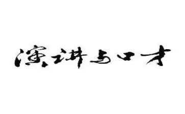 学口才的心得推荐5篇