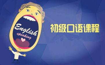 上英语口语课心得体会8篇
