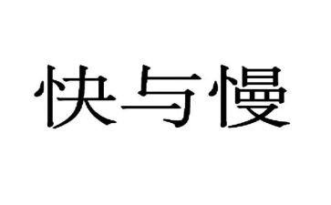 快与慢读书心得优质5篇